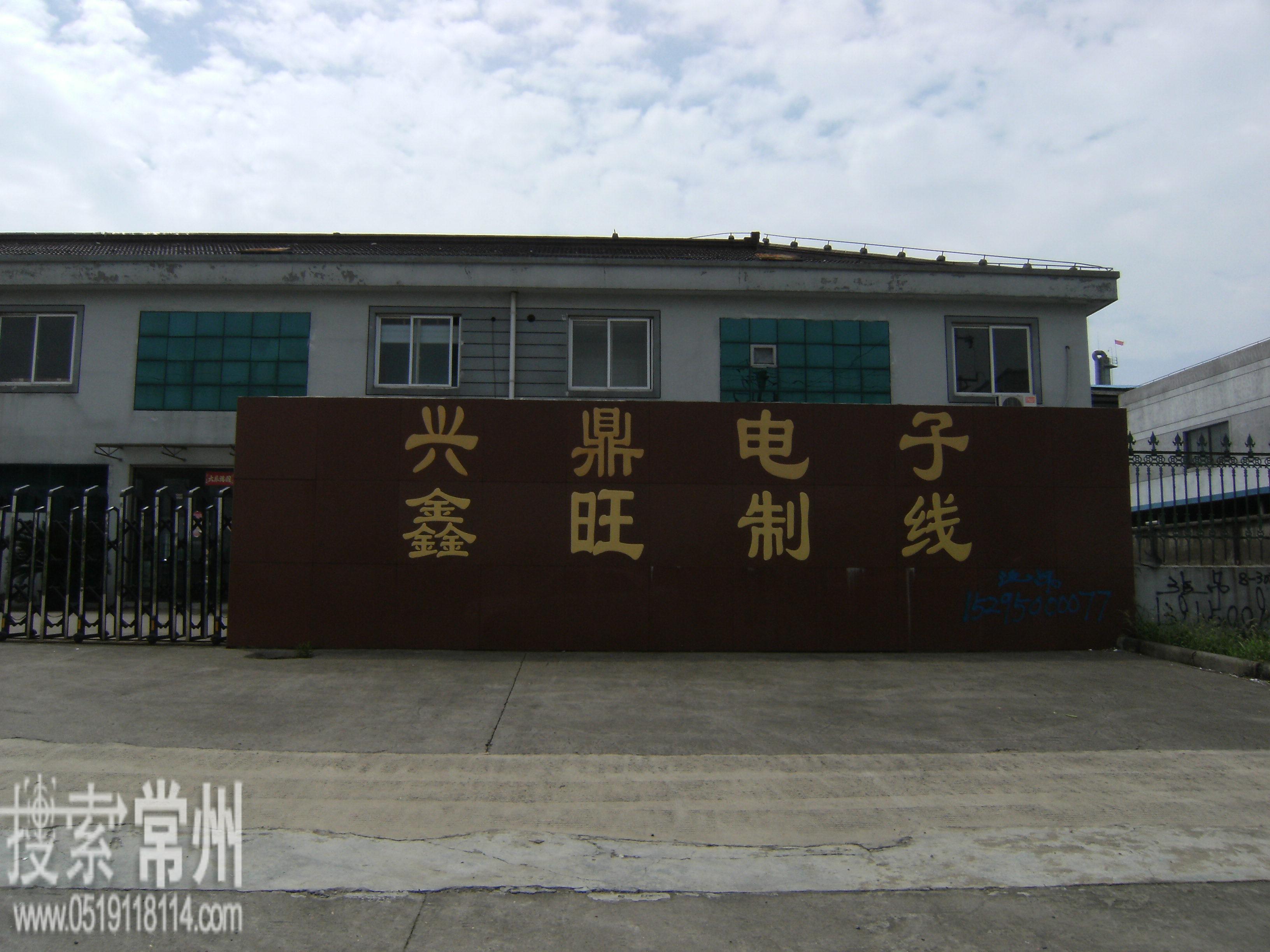 常州市新北区兴鼎电子厂