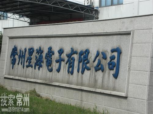 常州星海电子有限公司