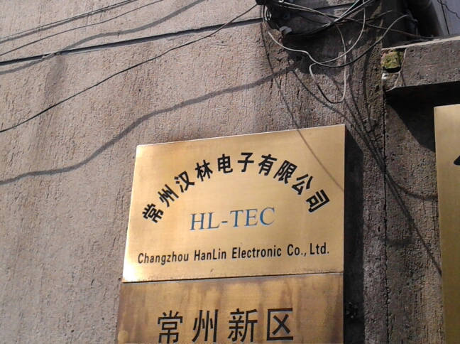 常州汉林电子有限公司