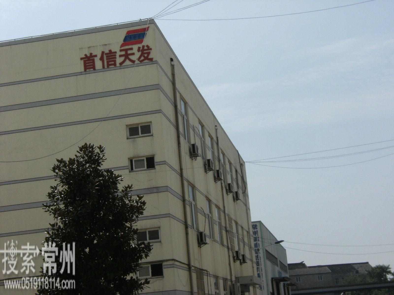 常州首信天发电子有限公司