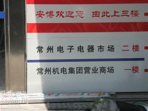 常州机电集团电子电器市场有限公司