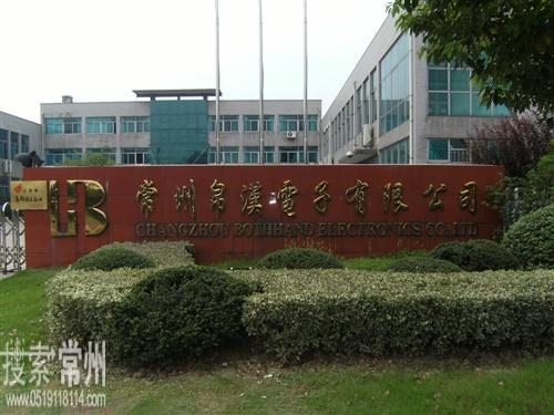 常州帛汉电子有限公司