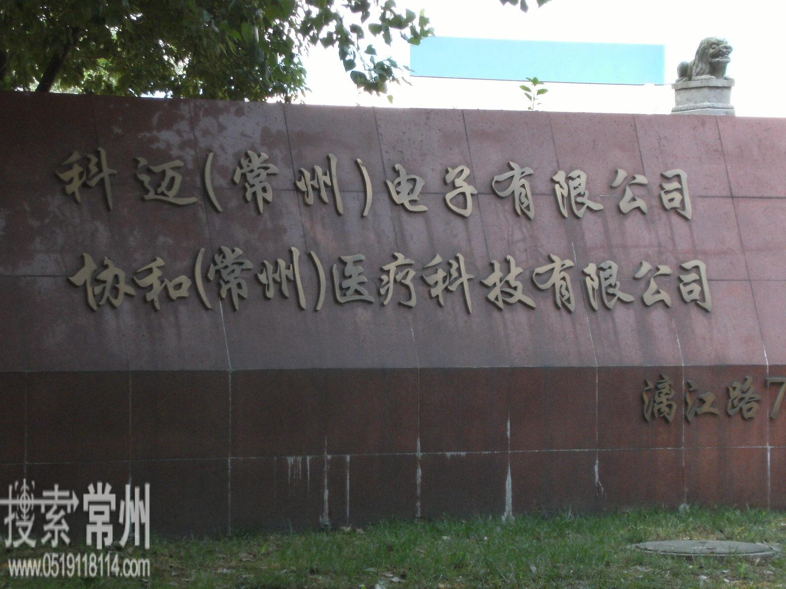 科迈(常州)电子有限公司