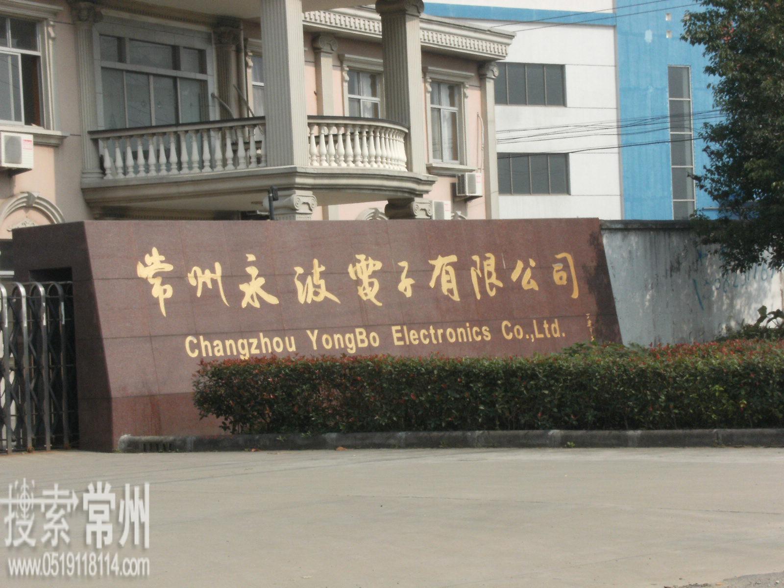 常州永波电子有限公司