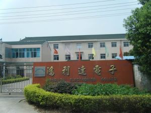 常州市武进鸿利达电子有限公司
