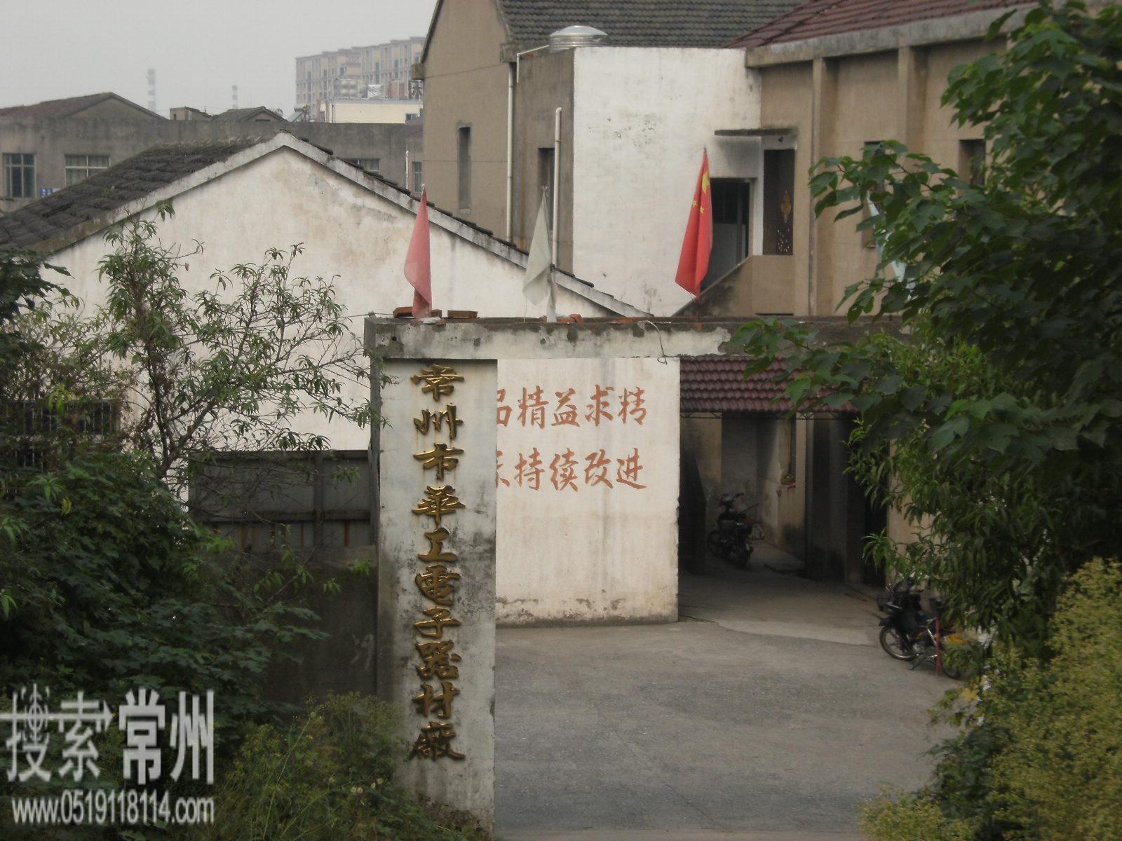 常州市华工电子器材厂