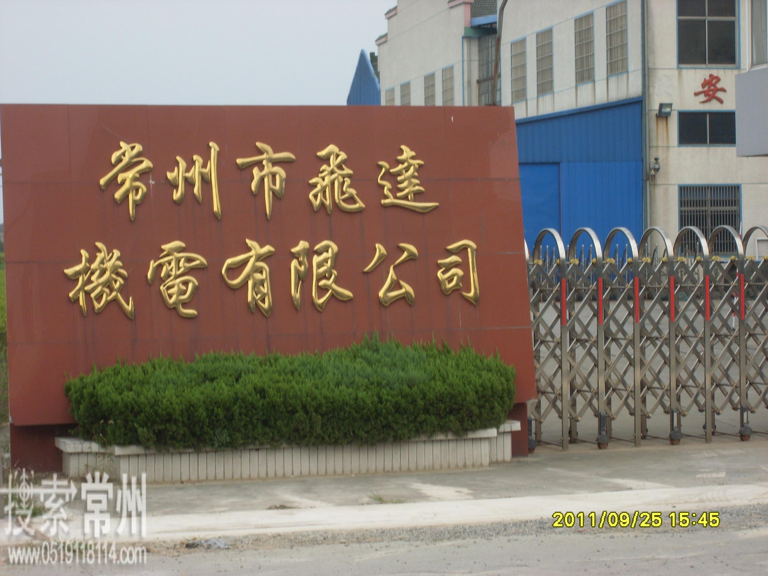 常州市飞达机电有限公司