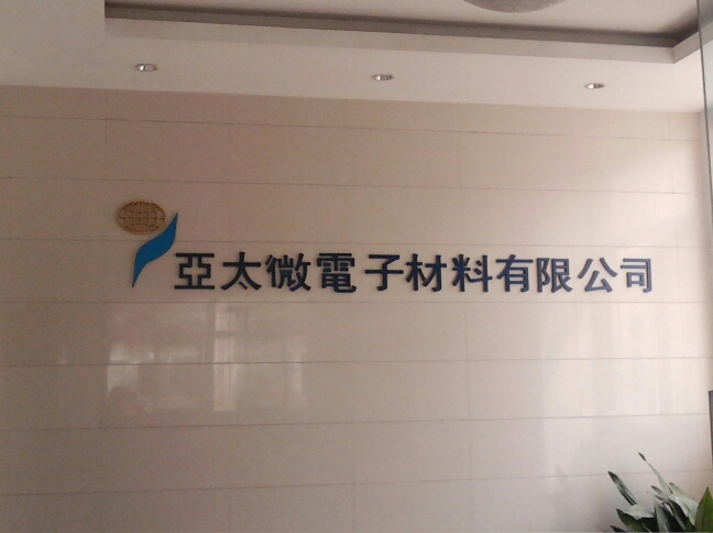 常州市亚太微电子材料有限公司