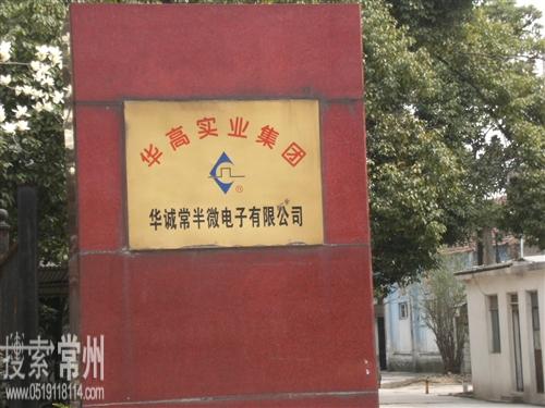 常州市华诚常半微电子有限公司