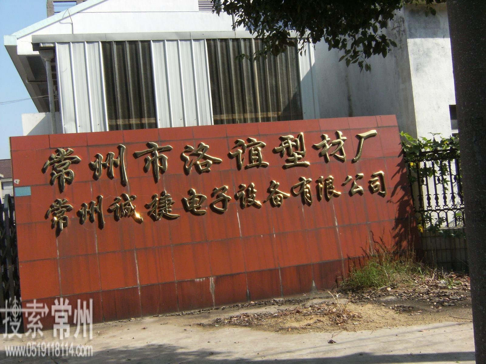 常州诚捷电子设备有限公司