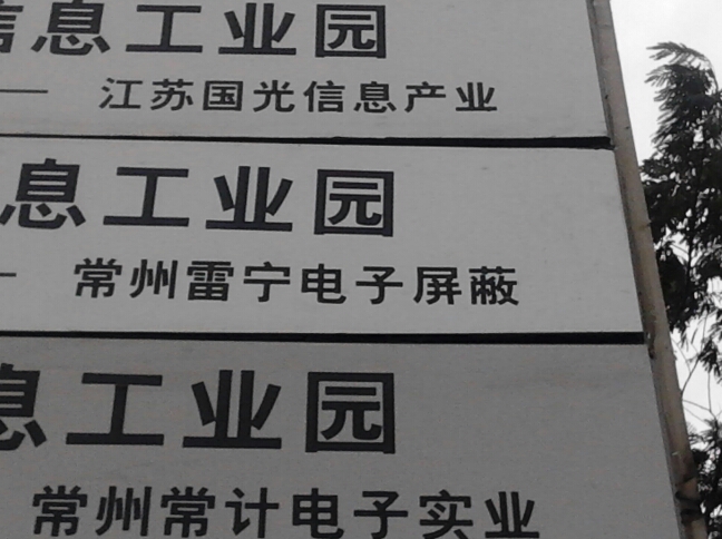 常州雷宁电磁屏蔽设备有限公司