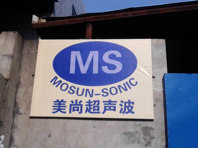 常州美尚超声波设备有限公司