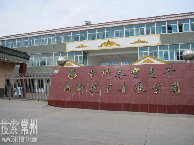 常州春雷电子高新技术有限公司