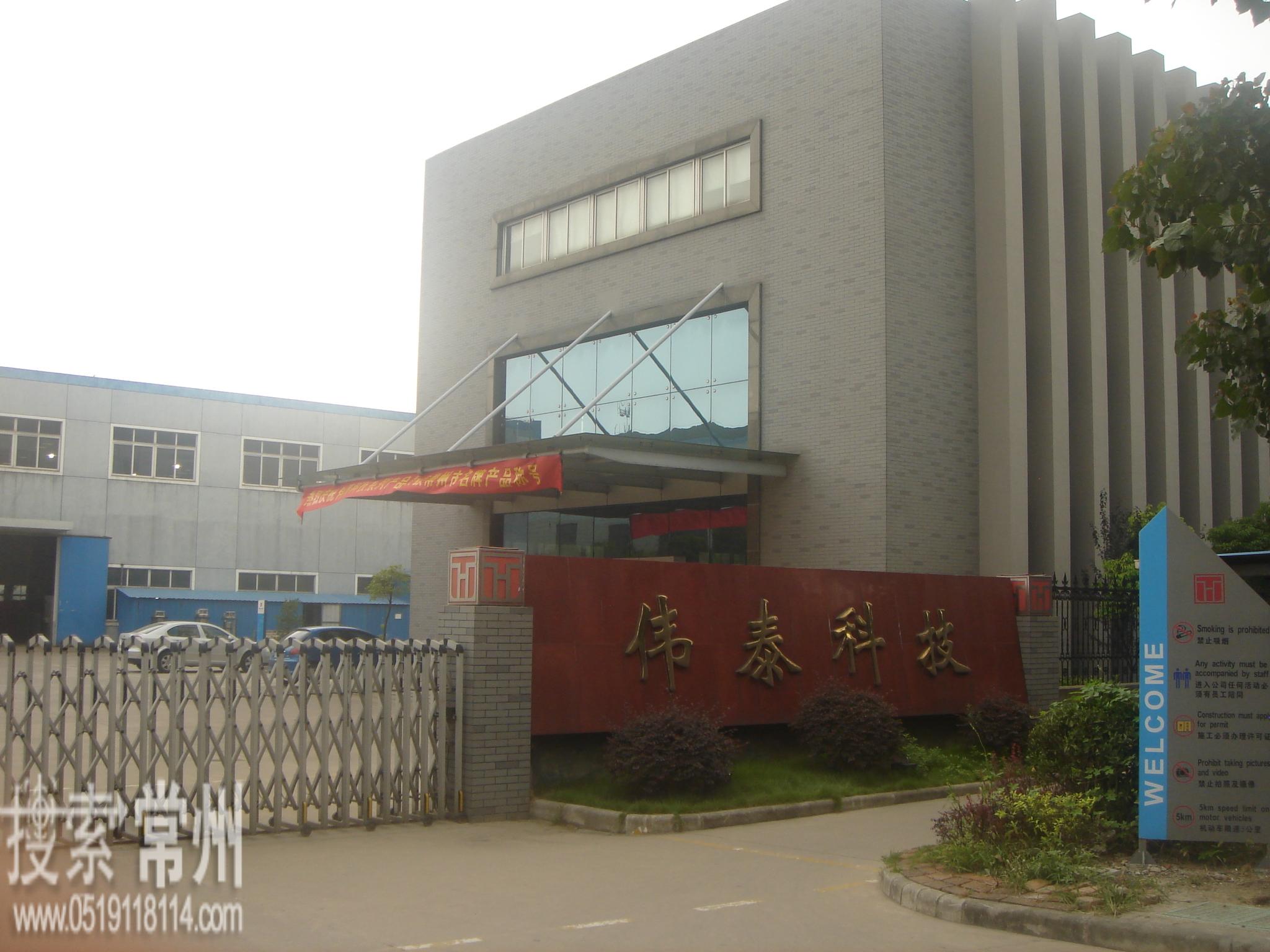 常州市伟泰电子科技有限公司