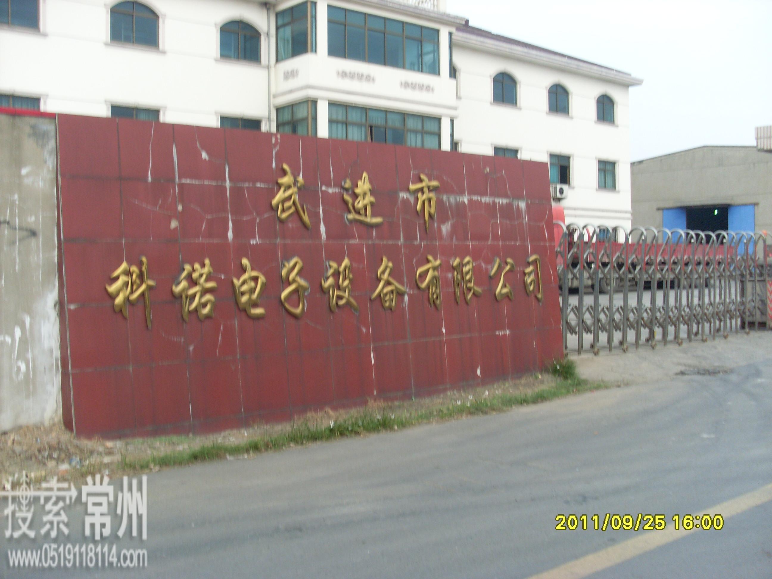 常州市科诺电子设备有限公司