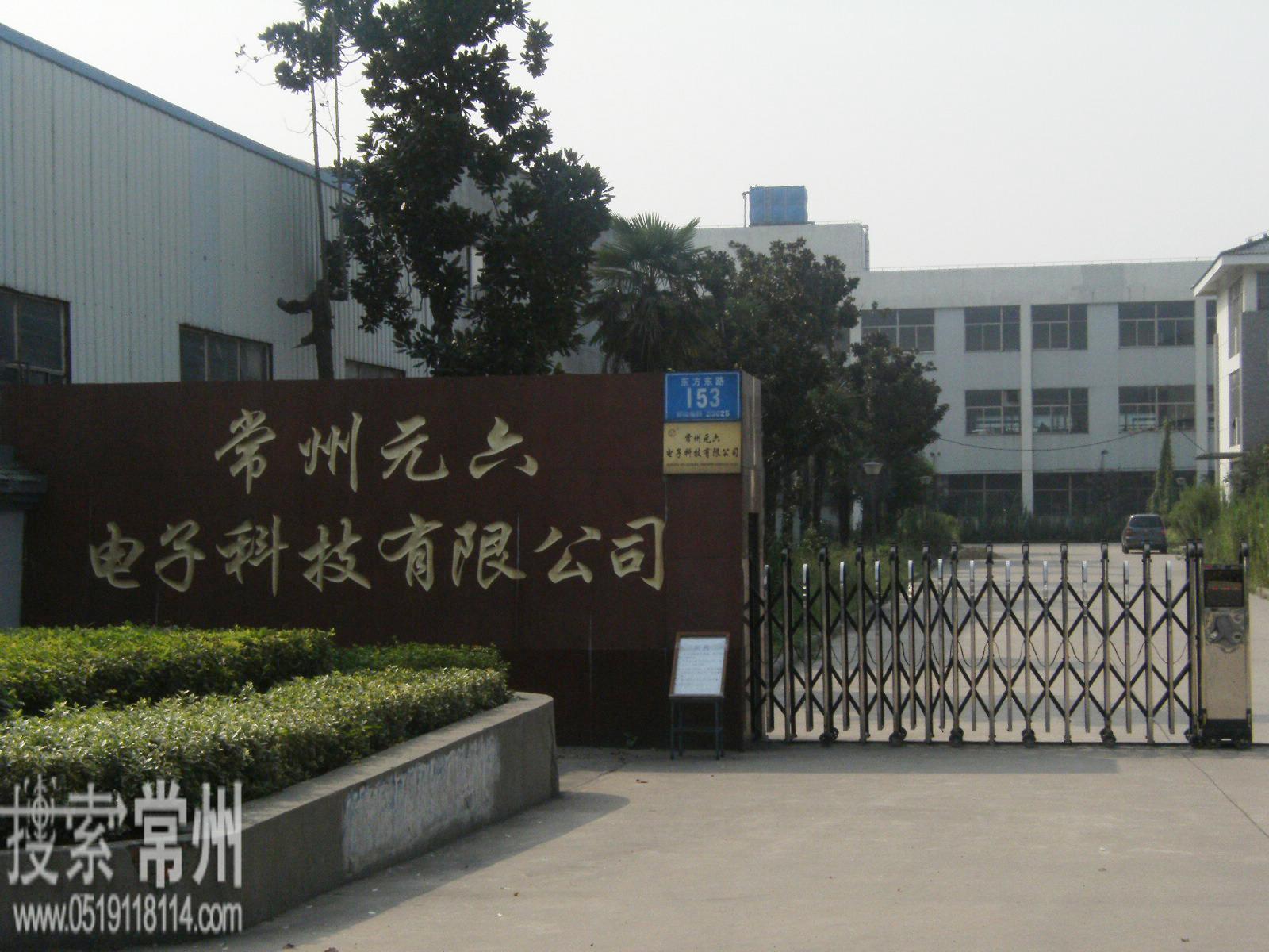 常州元六电子科技有限公司