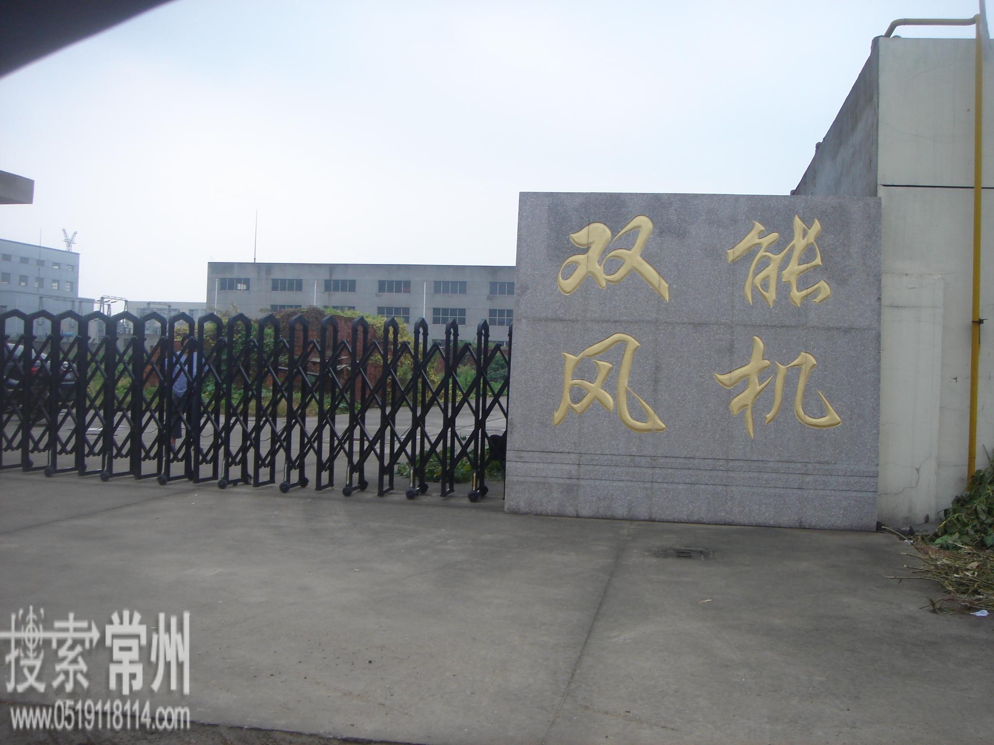 常州市双能风机有限公司