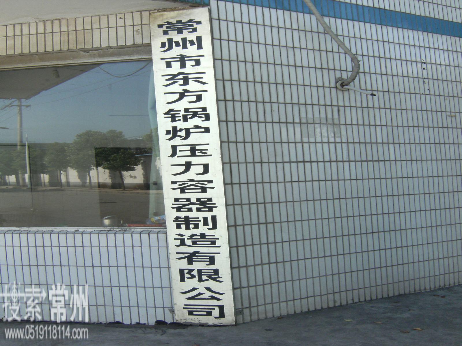 常州市东方锅炉压力容器制造有限公司