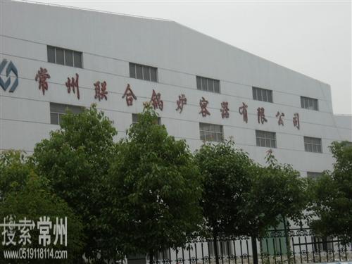 常州联合锅炉容器有限公司