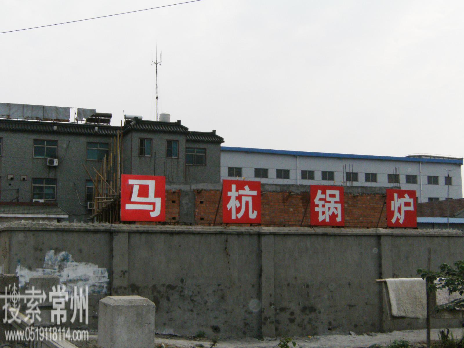 常州市武进马杭锅炉设备有限公司