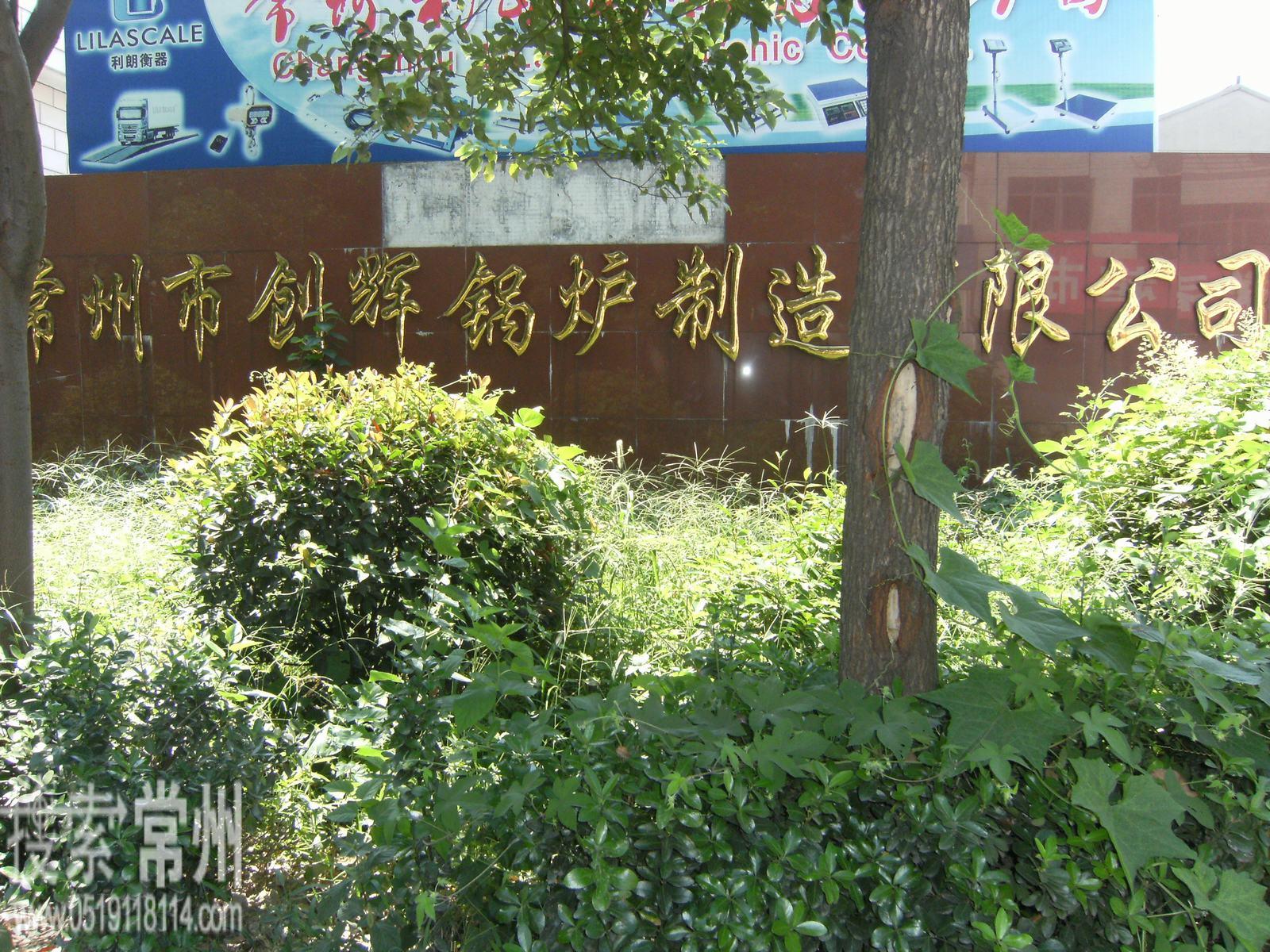 常州市创辉锅炉制造有限公司