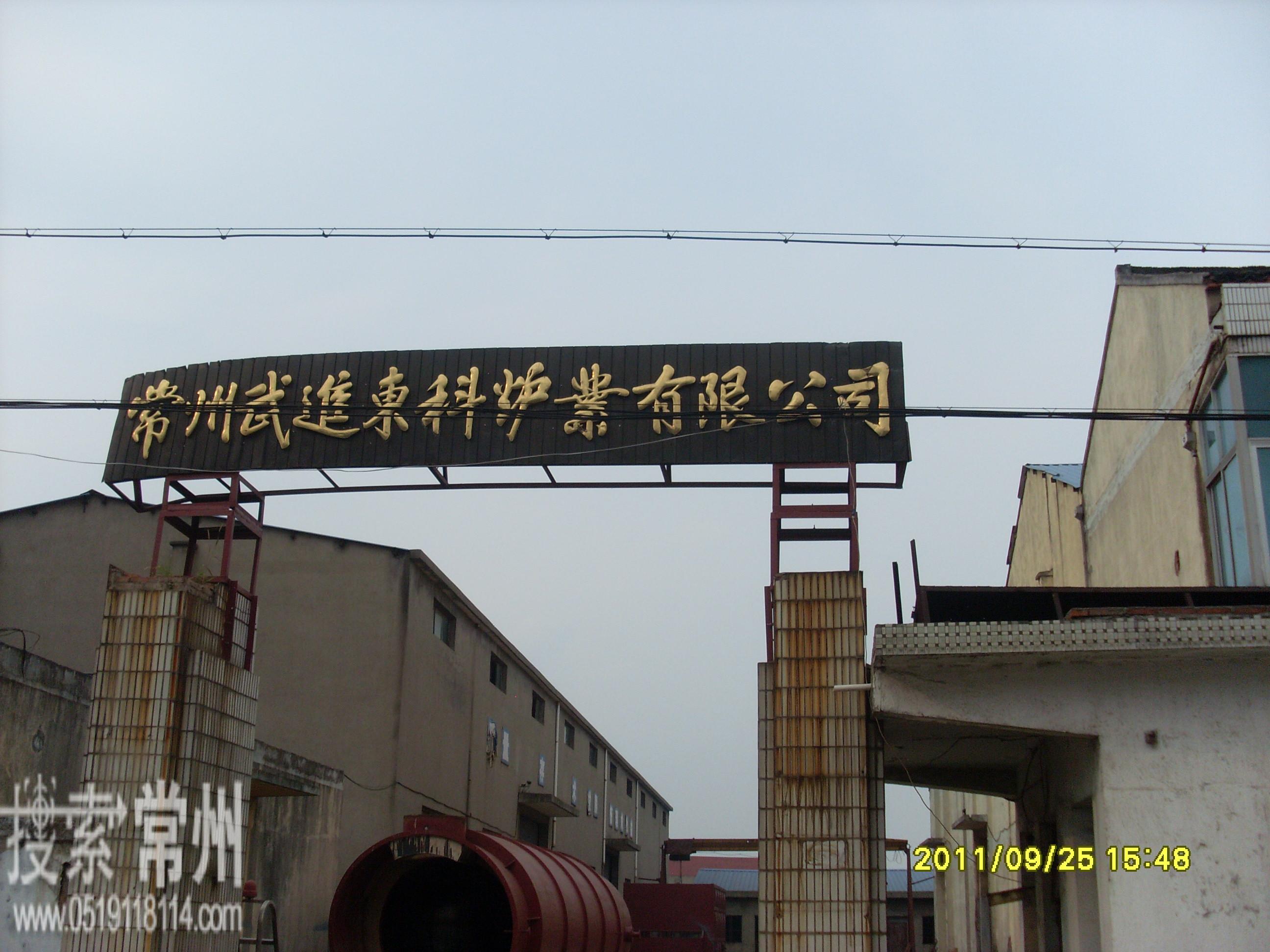 江苏东科炉业设备有限公司