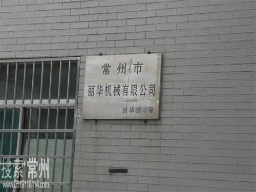常州市丽华机械有限公司
