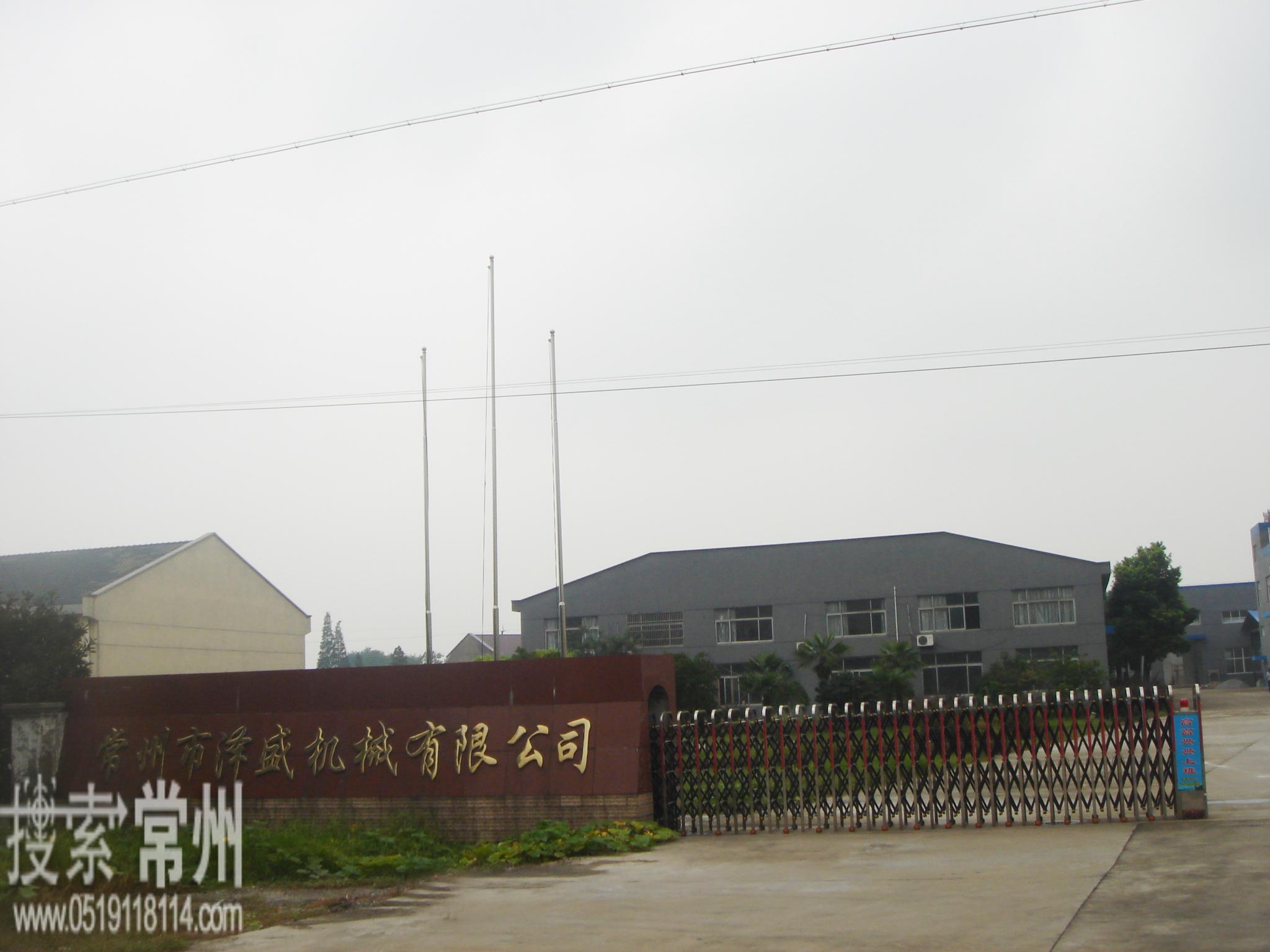 常州市泽盛机械有限公司