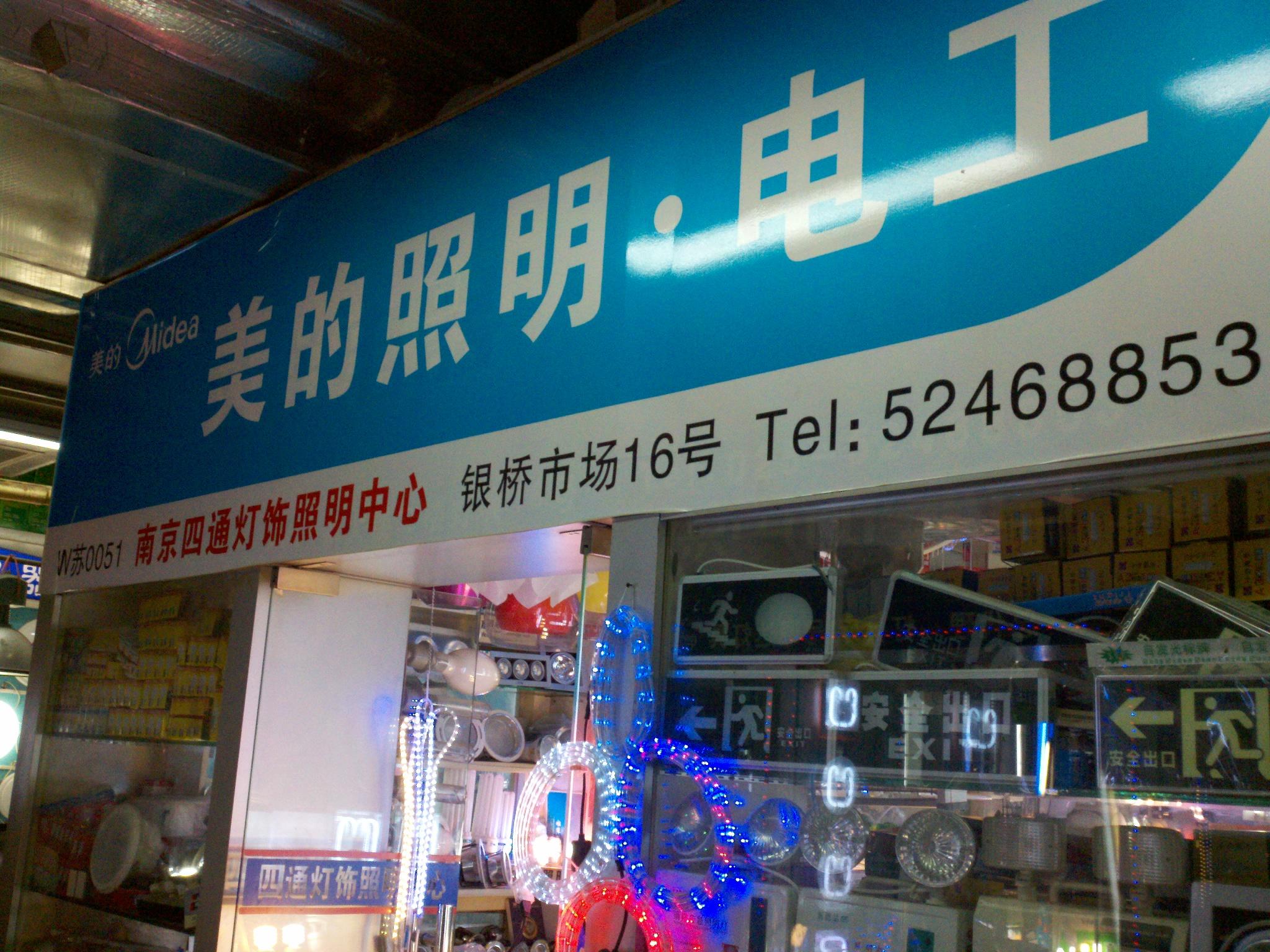 四通五金电器经营部