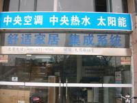 五登冷暖设备工程有限公司