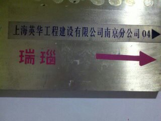 上海英华工程建设有限公司南京分公司