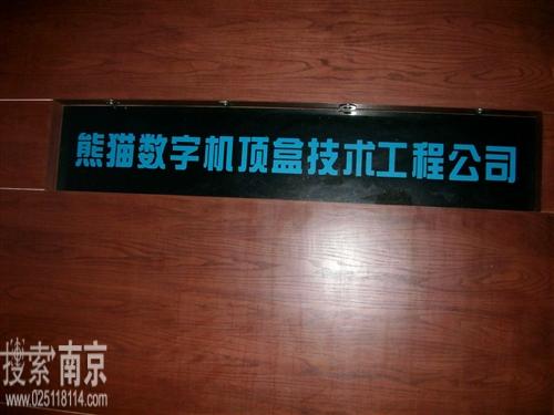 熊猫数字机顶盒技术工程公司