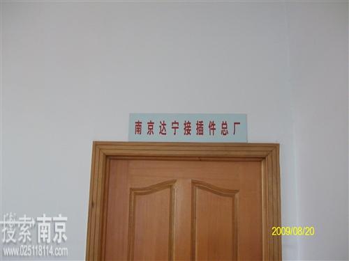 达宁接插件总厂