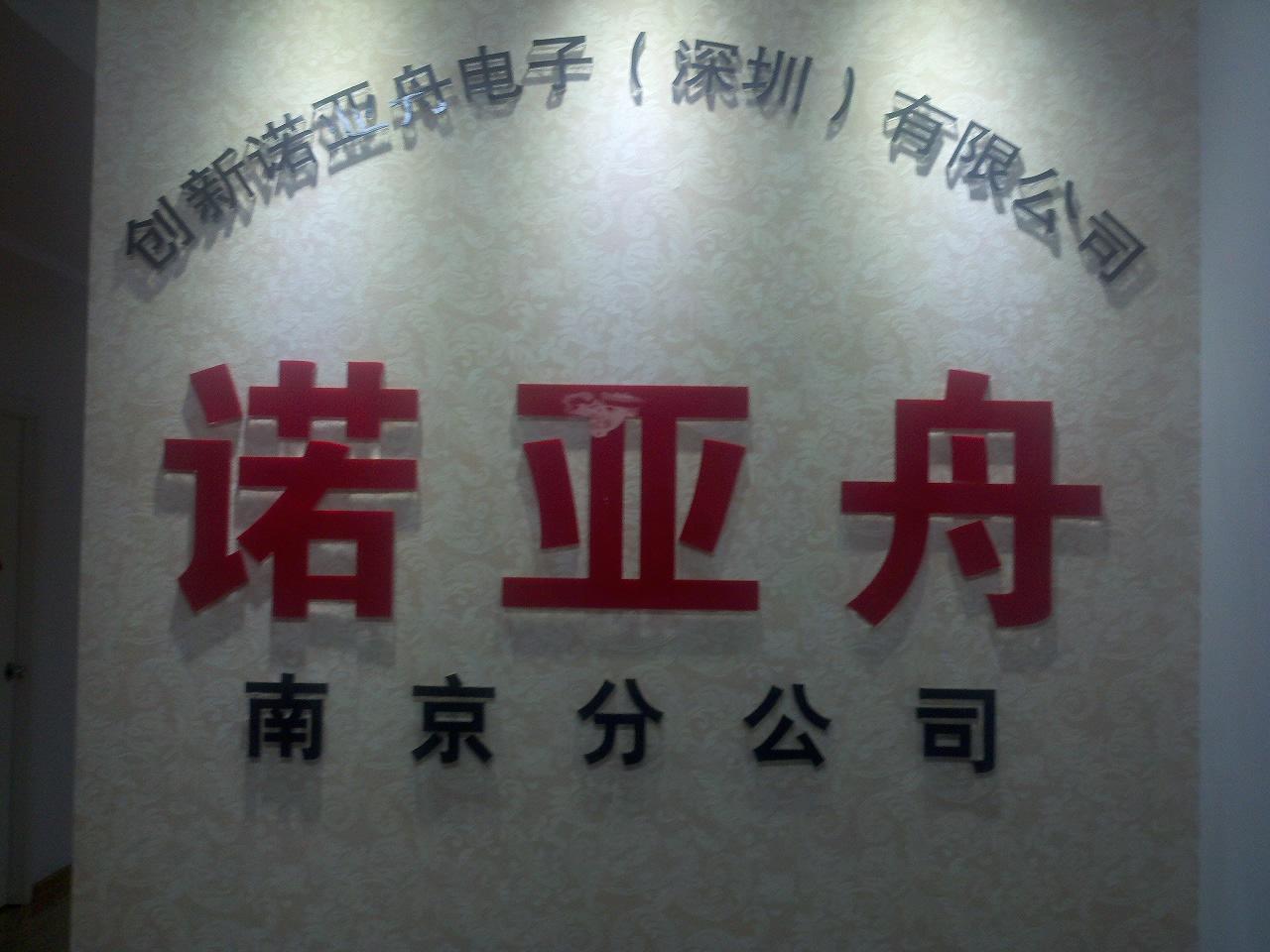 创新诺亚舟电子(深圳)有限公司