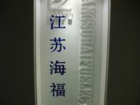 江苏海福电子器材有限公司