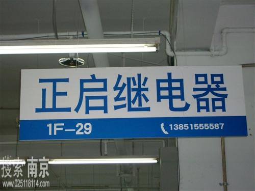 正启继电器经营部