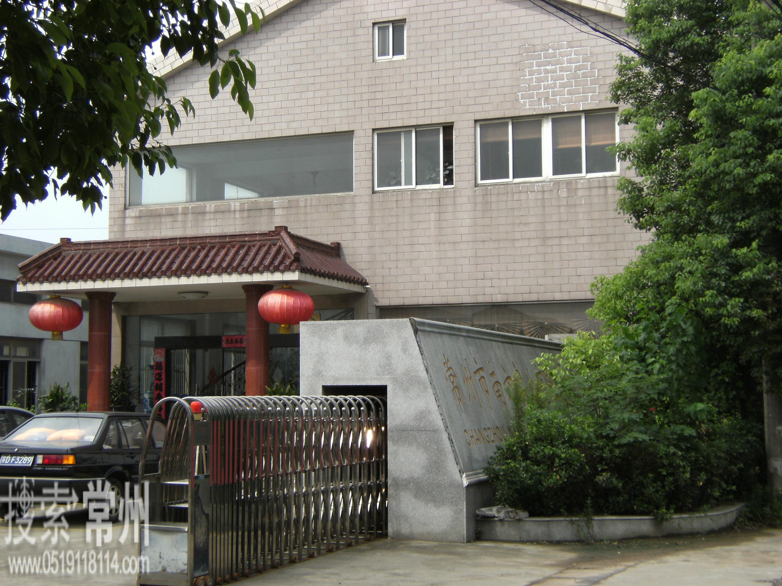 常州市南方实业有限公司