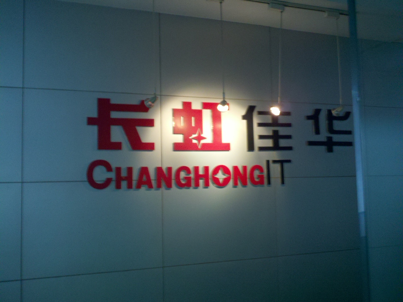 四川长虹佳华信息产品有限责任公司