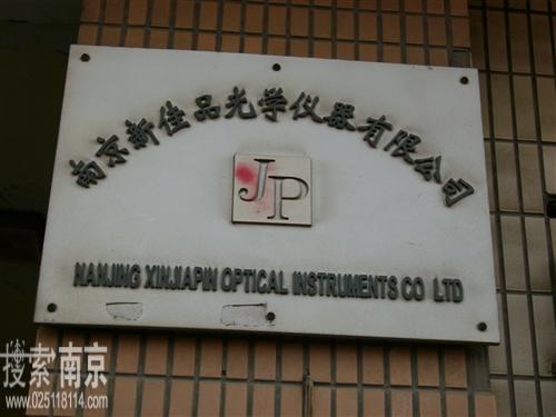 新佳品光学仪器有限公司