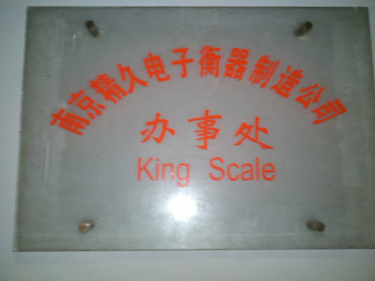 精久电子衡器有限公司