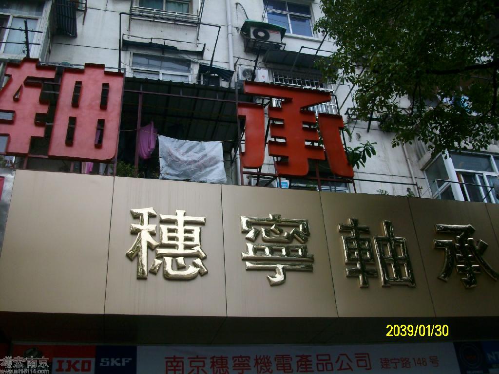 穗宁机电产品公司