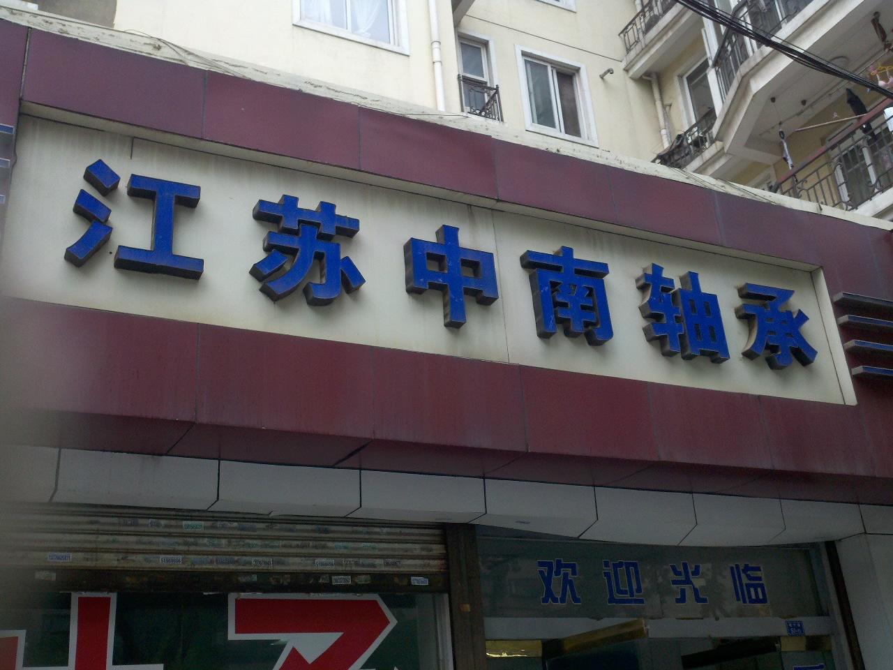 江苏中南轴承有限公司