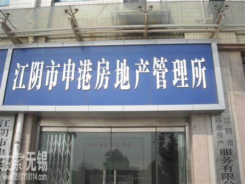 申港房地产管理所