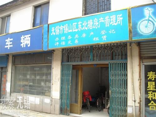 无锡市锡山区东北塘房产管理所