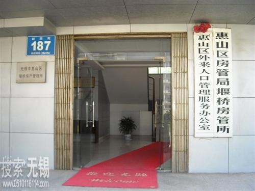 无锡市惠山区堰桥住房保障和房产管理所