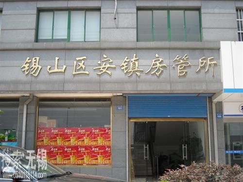 锡山区安镇房产管理所