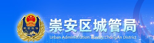无锡市崇安区城市管理局
