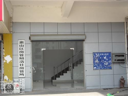 无锡市惠山区洛社住房保障和房产管理所