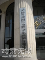 无锡市滨湖区市政设施养护管理处