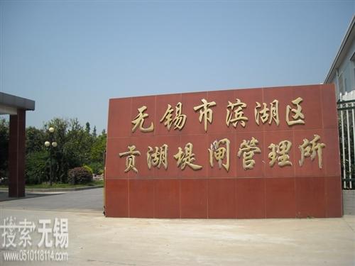 无锡市滨湖区贡湖堤闸管理所